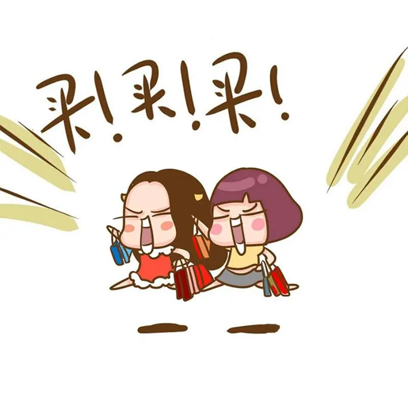 买买买.jpg