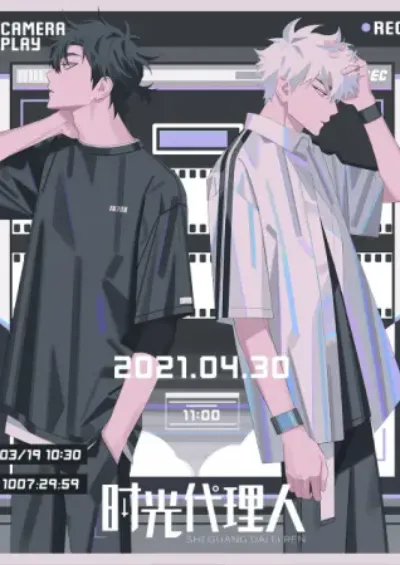 《时光代理人》合辑
