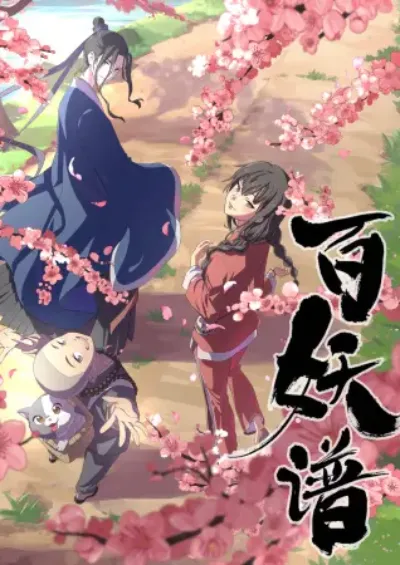 《百妖谱》合辑