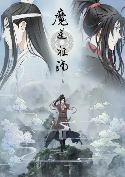 《魔道祖师》
