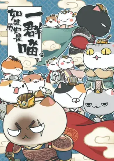 《如果历史是一群喵》合辑