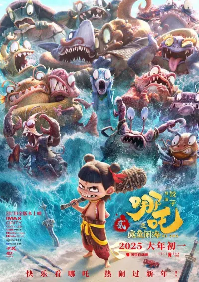 哪吒之魔童闹海2