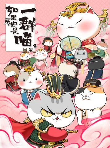 《如果历史是一群喵》1-6