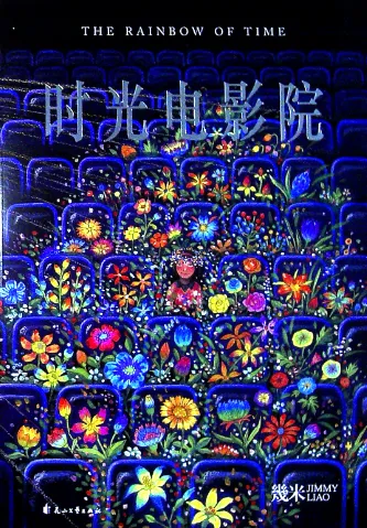 《时光电影院》