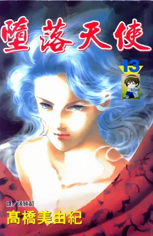 《堕落天使》