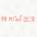 梓喵出没