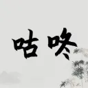 咕咚同学